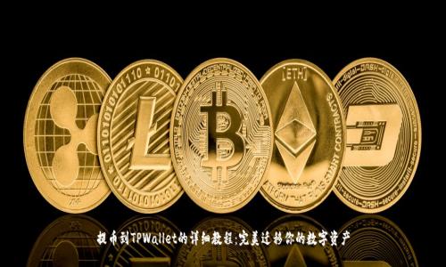提币到TPWallet的详细教程：完美迁移你的数字资产