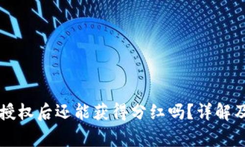TPWallet解除授权后还能获得分红吗?详解及常见疑问解答