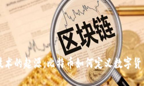 区块链技术的起源:比特币如何定义数字货币的未来