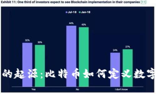 区块链技术的起源:比特币如何定义数字货币的未来