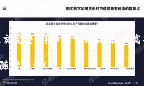   TPWallet审核白名单的时间和流程解析 / 

 guanjianci TPWallet, 白名单, 审核, 加密钱包 /guanjianci 

在当今数字货币迅速发展的时代，越来越多的用户开始接触各种加密钱包，而TPWallet作为一款相对成熟的多链钱包，吸引了大量用户的关注。很多用户在使用TPWallet时可能会遇到申请审核白名单的问题，特别是对于业务开发者或项目方而言，白名单审核的时间和流程显得尤为重要。

在本文中，我们将详细探讨TPWallet的审核白名单所需的时间、审核标准以及如何提高审核通过率。此外，我们还将回答有关这一话题的六个常见问题，帮助您更全面地了解TPWallet的白名单审核流程。

TPWallet审核白名单的流程

TPWallet的白名单审核流程相对简单，但仍然需要用户提供必要的信息与资料。用户首先需要访问TPWallet的官方网站，找到相关的白名单申请页面。在填写申请表时，通常需要提交以下信息：

ul
  li项目名称/li
  li项目简介/li
  li团队背景/li
  li联系方式/li
  li其他相关材料（如白皮书等）/li
/ul

填写完毕后，用户提交申请，并等待TPWallet团队进行审核。官方通常会在一定的工作日内完成审核，具体时间因项目的复杂性及审核队伍的工作量而异。一般来说，审核时间通常在3到7个工作日之间，但在某些情况下可能会延长。

TPWallet审核白名单需要多长时间？

如前所述，TPWallet审核白名单的具体时间会因多种因素而异。这些因素包括提交审查的申请数量、审核团队的工作安排，以及项目本身的复杂性等。一般来说，从申请到最终结果大约需要1周的时间，但这并非绝对。

在一些特殊情况下，如重大节假日或高峰时期，审核可能会拖延。有时，如果申请的材料不完整或需要进一步的信息和澄清，审核时间也可能会拉长。因此，建议申请人在提交申请前检查所有提交的材料是否齐全，以提高审核通过的效率。

如何提高TPWallet白名单审核通过率？

提高TPWallet白名单审核通过率的关键在于确保申请材料的质量与完整性。以下是一些提高通过率的建议：

ul
  listrong完善的项目文档：/strong确保提交的项目白皮书内容详实，涵盖项目的目标、背景、以及未来的发展规划。清晰的描述可以帮助审核团队更好地理解项目。/li
  listrong团队背景信息：/strong提供详尽的团队成员背景，展示团队的专业性与行业经验，增加审核团队对项目的信任感。/li
  listrong及时回复审核问题：/strong如果TPWallet团队在审核过程中对项目有任何疑问，及时回复并提供补充材料也是至关重要的。/li
  listrong社群支持：/strong在提交申请之前，积极建立项目的社群支持，比如Telegram或Discord群组，展示项目的热度与参与度。/li
/ul

这些措施能有效提升您的审核通过率，让您的项目有机会在TPWallet平台上获得更多的曝光与支持。

TPWallet审核标准是怎样的？

TPWallet审核的标准主要体现在几个关键方面：

ul
  listrong项目合法性：/strong审核团队首先会确认提交的项目是否合法合规，没有涉及任何违法违规的内容。项目的合规性不仅关乎其生存，也直接影响用户的信任度。/li
  listrong技术可行性：/strong项目最终能否实现其目标，需要审核团队评估其技术的可行性。这包括核心技术的成熟程度、智能合约的安全性等。/li
  listrong团队资质：/strong审核团队还会审查项目团队的背景，包括团队成员的经验、经历、以及他们在区块链行业内的声誉等。/li
  listrong市场需求：/strong项目是否有实际的市场需求与应用，能否吸引用户，都是审核标准的重要部分。这决定了项目的可持续发展性。/li
/ul

通过了解这些审核标准，申请者可以更有针对性地准备材料，增加审核通过的可能性。

TPWallet的白名单有什么好处？

获得TPWallet的白名单资格为项目方带来了诸多好处：

ul
  listrong增加曝光率：/strong成功进入白名单后，TPWallet会在其平台上展示项目，增加项目的曝光率，吸引潜在用户与投资者的关注。/li
  listrong增强可信度：/strong经过TPWallet审核的项目，会被视为经过严格审查的有潜力项目。这种认可能增强用户对项目的信任感。/li
  listrong获取社区支持：/strong用户在使用TPWallet时更倾向于选择白名单的项目，从而形成良性循环，为项目的发展带来更多的关注。/li
/ul

以上因素都为项目的推广和发展提供了强有力的支持，有助于项目在激烈的市场竞争中脱颖而出。

TPWallet能否自动审核？

目前，TPWallet的审核主要依赖人工审核，这意味着所有的申请都需要审核人员逐一评估。这在一定程度上确保了审核的严谨性和准确性，避免了潜在的安全风险。然而，这也导致了审核时间可能相对较长。

虽然有些平台已经开始尝试使用自动化工具来辅助审核，但TPWallet目前仍未正式推出自动审核系统。未来，可能会考虑引入更多技术手段来提高审核效率，但依然需要确保审核的准确性与安全性。

总结

总之，TPWallet白名单审核的时间主要取决于提交申请的复杂性及官方审核团队的工作安排，通常在3到7个工作日左右。通过提交完整、详细的申请材料，提高项目的专业性，可以有效提升审核通过率。同时，了解审核标准及其好处，帮助项目方制订更合适的市场推广策略。

希望这篇文章能对您理解TPWallet的审核白名单流程、提高审核通过率有所帮助。如果您还有其他问题或者需进一步的信息，请随时咨询！