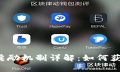 比特币区块链奖励机制详解：如何获得比特币奖