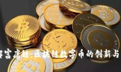 了解富康链:区块链数字币的创新与应用