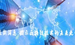 杨东区块链最新消息:揭示区块链技术的未来走