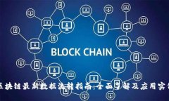 区块链最新数据流转指南:全面了解及应用实例