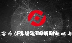 区块链数字币众筹资金的有效攻略与实用指南