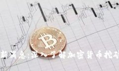 区块链矿哥最新消息:深入了解加密货币挖矿的