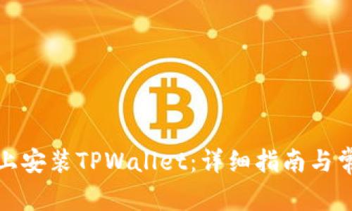 如何在电脑上安装TPWallet:详细指南与常见问题解答