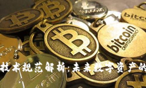 区块链确权最新技术规范解析:未来数字资产的安全与透明保障