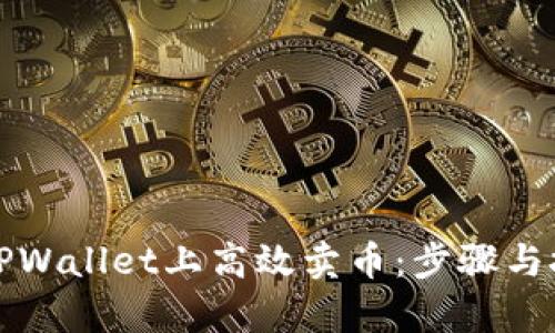 如何在TPWallet上高效卖币:步骤与技巧解析