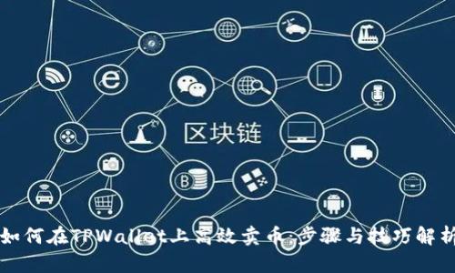 如何在TPWallet上高效卖币:步骤与技巧解析