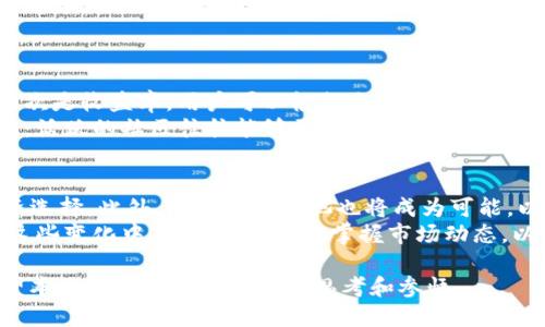    TPWallet加池子增加流动性：深入解析数字资产交易的核心机制  / 

 guanjianci  TPWallet, 流动性, 加池子, 数字资产  /guanjianci 

 在当今的数字货币市场中，流动性是投资者和交易员密切关注的一个重要因素。为了理解“TPWallet加池子增加流动性”的概念，我们需要先了解几个关键点：流动性的基本概念、TPWallet的功能以及加池子（Liquidity Pool）的机制。本文将对此进行详细的探讨，并回答一些可能与该主题相关的问题。

 什么是流动性？ 
 流动性是指资产能够迅速出售而不导致价格显著变动的能力。在金融市场中，流动性通常被视为市场有效性的一种指标。流动性越高，投资者越容易找到买家或卖家，从而以相对稳定的价格进行交易。相反，流动性低的资产在出售时可能会面临较大的价格折扣，甚至可能无法以公允价格完成交易。

 TPWallet的功能是什么？ 
 TPWallet是一个集成的加密货币钱包，旨在为用户提供安全、便捷的资产管理和交易体验。用户可以在TPWallet中存储多种数字资产，并通过它参与各种去中心化金融（DeFi）协议。从资产管理到流动性提供，TPWallet在提升用户体验的同时，也促进了生态系统的流动性。

 加池子（Liquidity Pool）是什么？ 
 加池子是去中心化交易所（DEX）的一种流动性提供机制。流动性池允许用户将其数字资产存入池中，以换取交易手续费作为回报。用户在池中提供流动性，意味着他们为交易的顺利进行提供了资金。这一机制的核心在于，流动性池通过聚合多个用户的资产，增强了交易所的流动性，使得用户能够以更快的速度完成交易。

 TPWallet加池子的具体流程是怎样的？ 
 在TPWallet中，用户可以通过简单的步骤参与流动性池的投资。首先，用户需要选择他们想要存入流动性池的数字资产，并在TPWallet中进行相应的交易。一旦资产存入流动性池，用户将会收到流动性证明，代表他们在池中的份额。之后，用户将根据池中的交易活动，定期收到交易手续费作为回报。

 提高流动性的好处有什么？ 
 提高流动性对于整个加密货币市场和个体投资者都有显著的好处。对于市场而言，更高的流动性意味着价格更加稳定，投资者的交易成本降低。而对于个体投资者，通过提供流动性，他们不仅可以获取额外的收入，还可以提高他们在社区中的资产利用率。此外，加入流动性池还通常能获得项目方的奖励，包括代币空投等。

 可能相关的问题 

 1. TPWallet的使用步骤是什么？ 
 第一步，下载并安装TPWallet。用户可以在官方网站上找到适合自己操作系统的版本。安装后，用户需创建或导入钱包，在设置过程中确保备份助记词。
 第二步，充值资产。用户可以通过在平台内进行交易或从其他钱包转入数字资产来为自己的TPWallet充值。平台支持多种主流数字资产。
 第三步，选择流动性池。TPWallet中列出多个流动性池，用户可以根据收益率和风险评估选择合适的流动性池。
 第四步，确认存入资产。选择流动性池后，用户需输入想要存入的资产数量，并确认交易。成功后，用户会收到流动性代币作为投资的凭证。

 2. 流动性对于交易所的重要性是怎样的？ 
 流动性不仅影响交易的执行速度，还直接关系到市场的价格稳定性。有效的流动性可以提高交易的便利性，吸引更多的投资者。而当流动性持续不足时，交易所可能面临用户流失，甚至整个市场的崩溃。
 除了价格稳定性，良好的流动性也能够降低交易的滑点，即成交价格与预期价格之间的差距。这对于大型交易尤其重要，因为大宗交易若在流动性不足的市场进行，可能会导致严重的价格波动。

 3. 加池子与传统交易所的区别是什么？ 
 加池子的去中心化交易模式与传统交易所的中央化模式有显著区别。首先，在去中心化交易所中，用户自行控制资金，而不是将资产存放在交易所内部。其次，流动性池的用户共同维护池中的资产，并通过交易手续费获得收益。
 传统交易所则通常收取固定的手续费，而流动性池则依据用户提供的资产量和交易频率动态变化。此外，去中心化交易所的透明性和安全性更高，因为所有的交易和流动性信息都会在区块链上可追溯。

 4. 在TPWallet中加入流动性是否有风险？ 
 加入流动性池有一定的风险，其中最主要的是“无偿损失”（impermanent loss）。这是一种损失，发生在用户将资产存入流动性池后，资产价格大幅波动时，用户的资产可能会贬值。此外，智能合约的漏洞或攻击也可能导致损失。
 为了降低风险，用户应该对参与的流动性池进行充分的研究，评估该项目的可行性和安全性，并灵活调整资产配置，以降低潜在风险。

 5. 如何选择合适的流动性池？ 
 选择合适的流动性池需要考虑多个因素：首先是流动性池的交易量和深度，越高的交易量意味着更好的流动性，降低了无偿损失的风险；其次是收益率，用户可以根据自己的风险承受能力和收益期望选择适当的流动性池。
 另外，还需关注池中资产的波动性，长期以来波动性较小的资产能提供相对稳定的收益。最后，项目的信誉和社区活跃度也是重要判定标准，活跃的社区往往能够更好地支持项目发展。

 6. 未来TPWallet和流动性池的趋势是什么？ 
 随着DeFi生态不断完善，TPWallet及其流动性池的功能会愈加丰富。例如，未来可能会有更多的流动性池策略出现，为用户提供更多的投资选择。此外，跨链流动性池也将成为可能，以支持不同区块链间的资金互通。
 未来的流动性池将在用户体验、手续费、风险控制和透明度等方面进行，推动整体市场的流动性提升，并助力更多创新项目的诞生。用户在这些变化中，将需要更好地掌握市场动态，以便抓住机遇。

 总之，TPWallet加池子增加流动性是一个极具潜力的领域，随着数字资产市场的成熟，流动性将成为投资者和开发者更为关注的焦点。希望本文能为您提供更多的思考和参悟。
