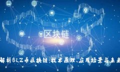 深入解析BLZ币区块链:技术原理、应用场景与未