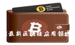 全面解析:中国最新区块链应用领域的现状与未