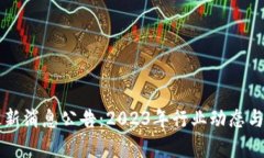 区块链最新消息公告:2023年行业动态与趋势分析