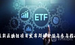 最新区块链项目发布群的价值与参与指南