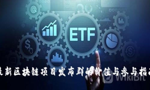 最新区块链项目发布群的价值与参与指南