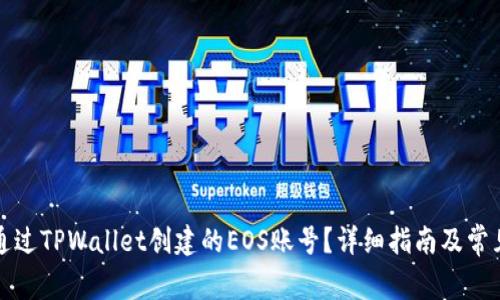 如何退回通过TPWallet创建的EOS账号?详细指南及常见问题解答