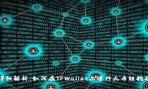详细解析:如何在TPWallet上进行火币链挖矿