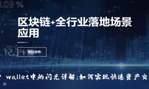 TP wallet中的闪兑详解:如何实现快速资产交换