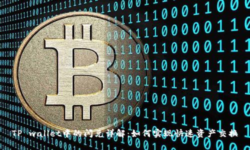 TP wallet中的闪兑详解:如何实现快速资产交换