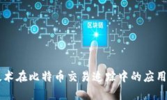 区块链技术在比特币交易追踪中的应用案例分析