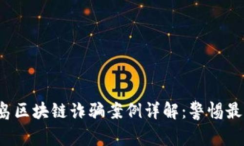 2023年青岛区块链诈骗案例详解:警惕最新诈骗手法