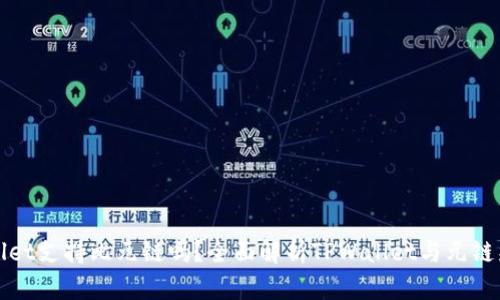 TPWallet支持比元链吗?全面解析TPWallet与元链兼容性