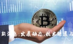 区块链ETC最新消息:发展动态、技术进展与市场
