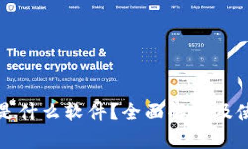 TP钱包是什么软件?全面解析及使用指南