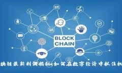 区块链最新利润揭秘：如何在数字经济中抓住机