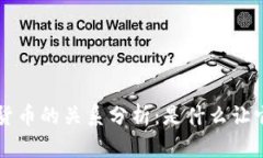 Q币与区块链货币的关系分析：是什么让它们截然