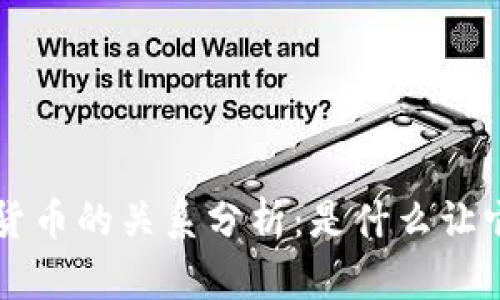 Q币与区块链货币的关系分析：是什么让它们截然不同？