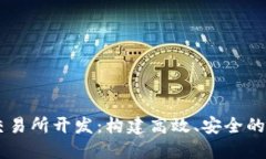 成都区块链币币交易所开发:构建高效、安全的