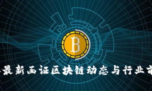 2023年最新函证区块链动态与行业前景分析