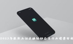 2023年最新函证区块链动态与行业前景分析