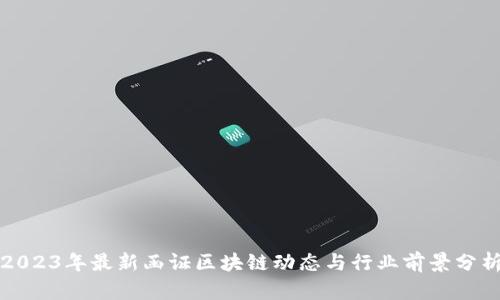 2023年最新函证区块链动态与行业前景分析