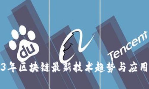 2023年区块链最新技术趋势与应用解析
