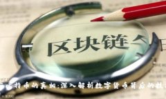 区块链与比特币的真相：深入解析数字货币背后