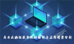 马云区块链最新视频解析与应用前景分析