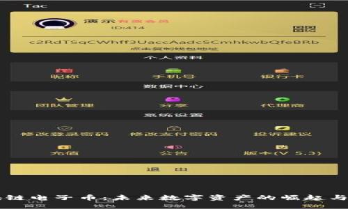 区块链电子币：未来数字资产的崛起与应用