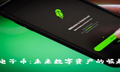 区块链电子币：未来数字资产的崛起与应用