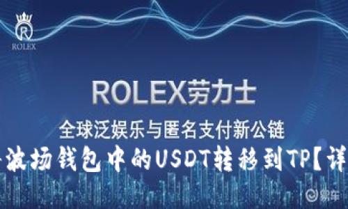 如何将波场钱包中的USDT转移到TP?详细指南