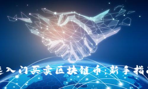 小白如何快速入门买卖区块链币:新手指南与实用技巧