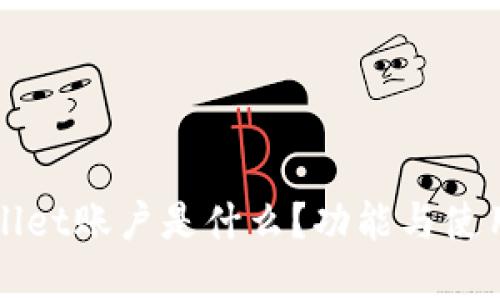 TPWallet账户是什么?功能与使用详解