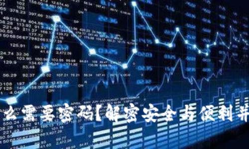 tpwallet闪兑为什么需要密码?解密安全与便利并存的加密货币交易