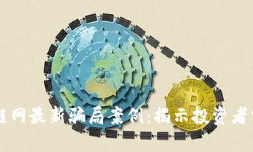 ### 区块链网最新骗局案例:揭示投资者需警惕的陷阱