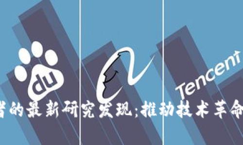 区块链学者的最新研究发现:推动技术革命与应用前景