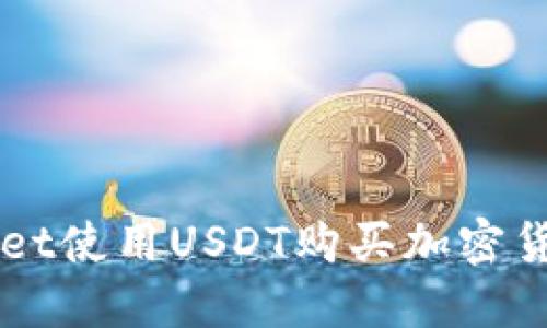 如何在TPWallet使用USDT购买加密货币的详细指南