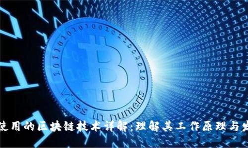 比特币使用的区块链技术详解:理解其工作原理与发展历程
